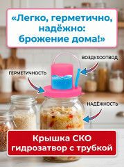 Крышка СКО с гидрозатвором-трубкой
