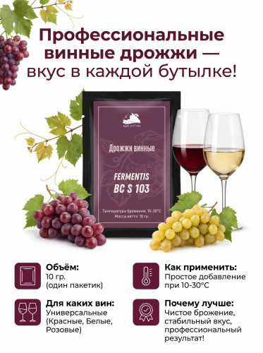 Дрожжи винные Fermentis BC S 103