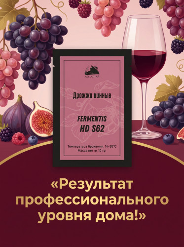 Купить Купить Дрожжи винные Fermentis S-62 Дед Алтай
