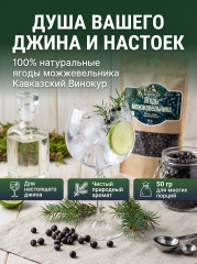 Набор для настойки «Ягоды можжевельника» Кавказский Винокур