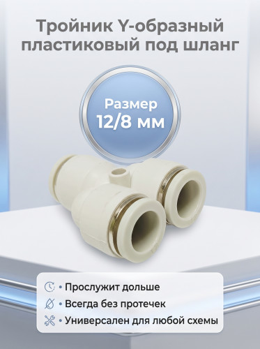 Купить Купить Тройник Y-образный пластиковый белый 12/8 мм