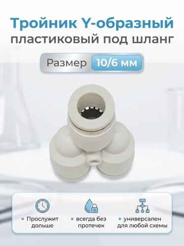 Купить Купить Тройник Y-образный пластиковый белый 10/6 мм
