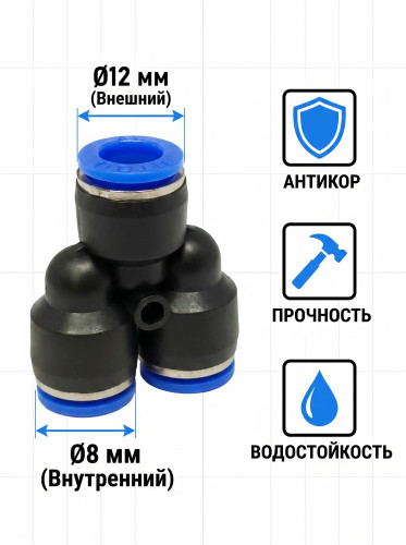 Купить Купить Тройник Y-образный пластиковый 12/8 мм, синий