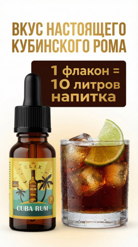 Купить Купить Эссенция Elix Cuba Rum (Кубинский ром), 30 мл